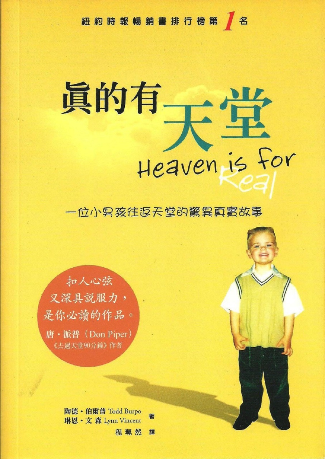 Heaven is for Real (真的有天堂) – 禾稼出版社