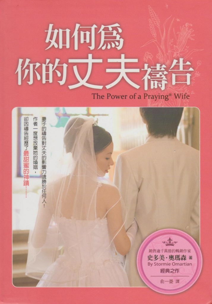 The Power of a Praying Wife (如何为你的丈夫祷告) – 禾稼出版社